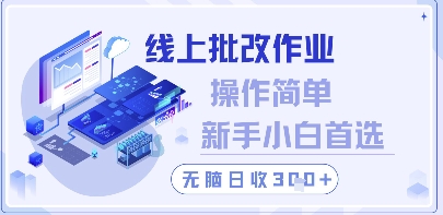 线上批改作业平台操作简单适合新手日赚300元-无双副业