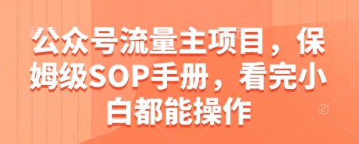 公众号流量主项目保姆级SOP操作手册-无双副业