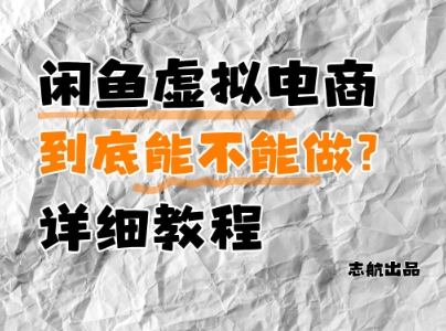 闲鱼虚拟电商详细教程与运营指南-无双副业