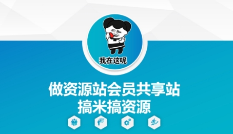 资源站会员共享模式实现低成本获取资源-无双副业