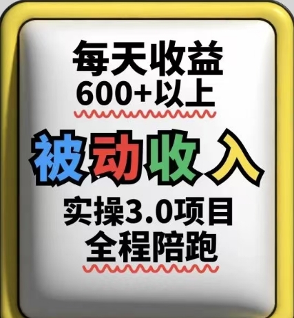 被动收入实操3.0项目，每天稳定收益可长期操作-无双副业