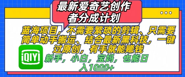 爱奇艺创作者分成计划，简单搬运视频轻松赚收益-无双副业