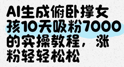 AI生成俯卧撑女孩吸粉7000的实操教程-无双副业