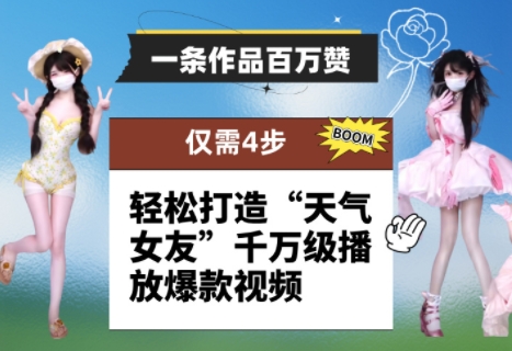 轻松打造“天气女友”千万级播放爆款视频的4步秘诀-无双副业