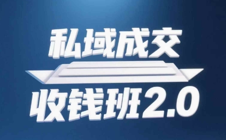 私域成交收钱班2.0全套课程含音频与资料-无双副业