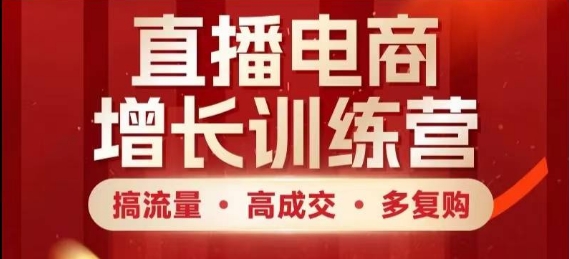 直播电商增长训练营：流量获取、高成交与复购提升实战指南-无双副业