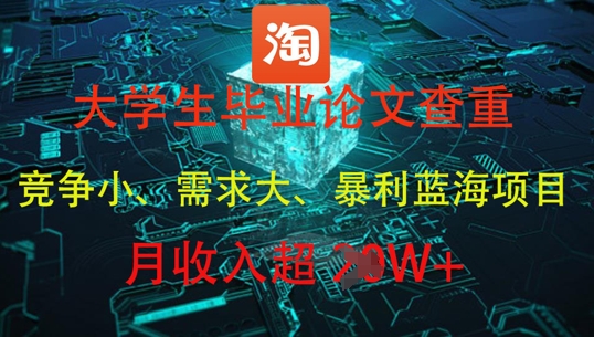 大学生毕业论文查重暴利项目，月入过万实操指南-无双副业