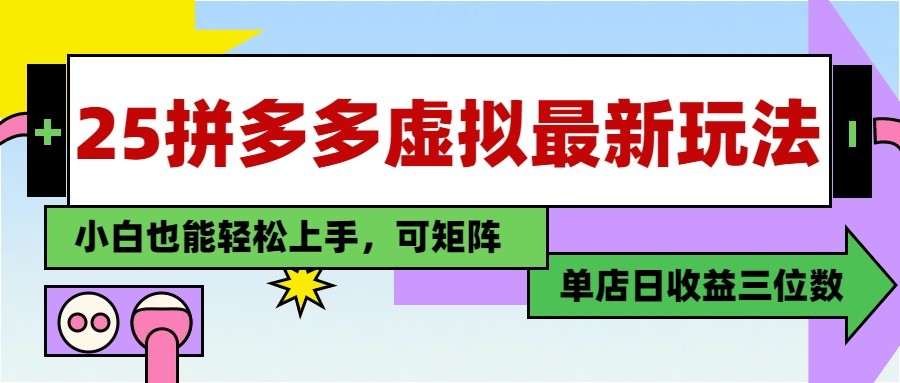 最新拼多多虚拟电商项目，单店日入3位数保姆级教程-无双副业