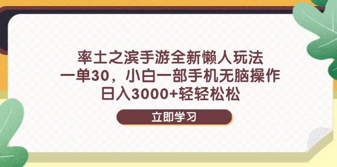 率土之滨手游懒人玩法，一单30元手机操作日入3000+-无双副业