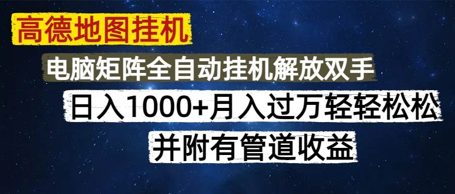 高德地图挂机日入千元无脑操作可矩阵附带管道收益-无双副业
