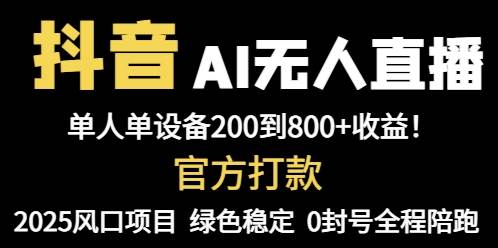 抖音AI无人直播全自动带货单设备轻松躺赚800+-无双副业