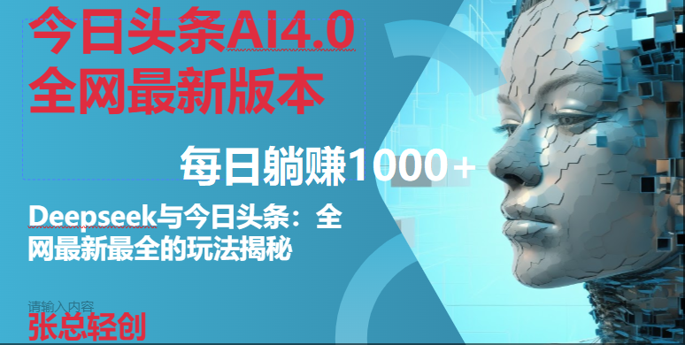 今日头条AI4.0版本Deepseek与最新玩法实现单日收益1000+-无双副业