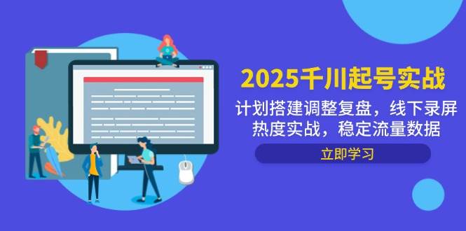 2025千川起号实战与计划搭建调整复盘，稳定流量数据-无双副业