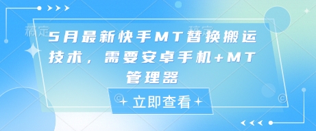 最新快手MT替换搬运技术需安卓手机和MT管理器-无双副业