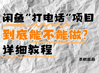闲鱼新风口！手把手教你靠打电话月入5K附避坑指南-无双副业