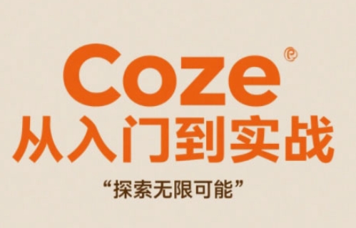 Coze从入门到实战高效创作指南-无双副业