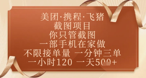 飞猪美团截图项目揭秘，一部手机在家轻松赚钱-无双副业