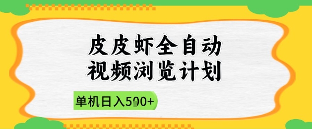 皮皮虾全自动视频浏览计划，单机日入500+新手轻松上手-无双副业
