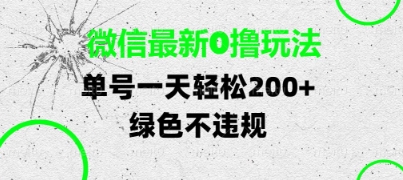 微信最新0撸玩法揭秘，单号日赚轻松实现-无双副业