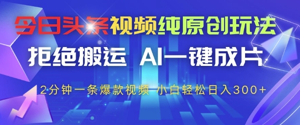 今日头条视频原创玩法揭秘，AI一键生成爆款视频轻松赚钱-无双副业