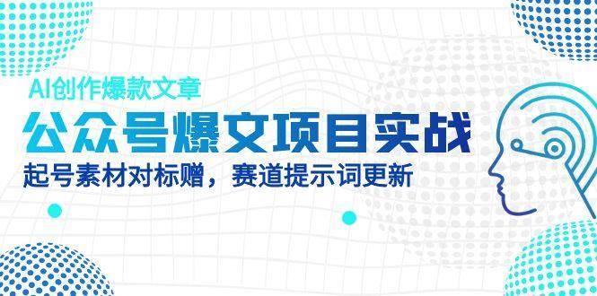 公众号爆文项目实战：AI创作爆款文章与起号技巧-无双副业