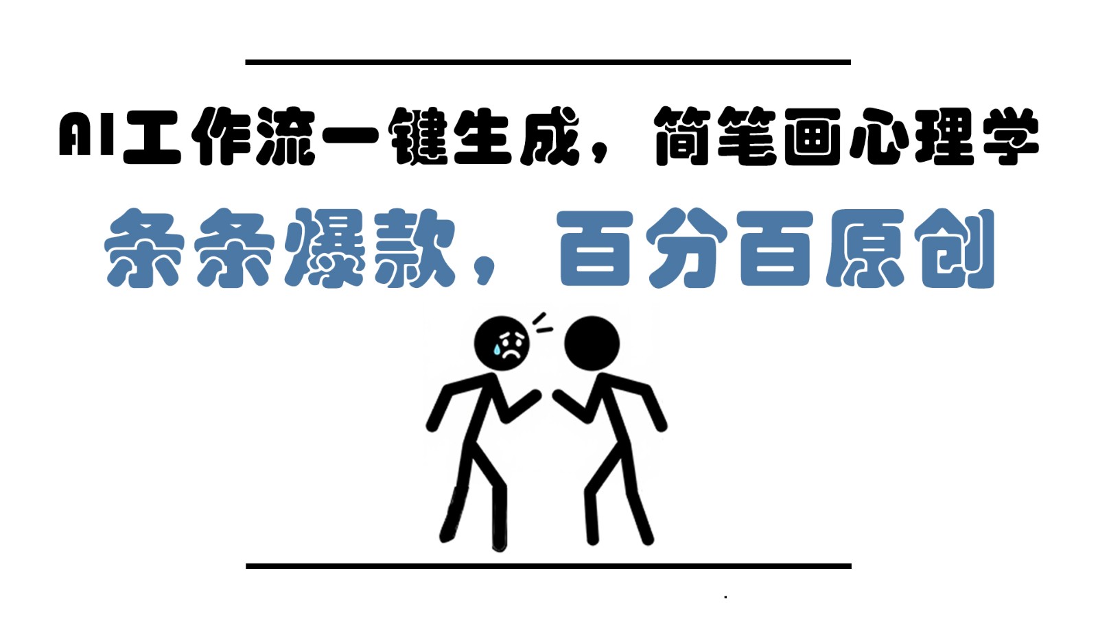 AI工作流一键生成简笔画心理学视频 小白轻松上手月入过万-无双副业