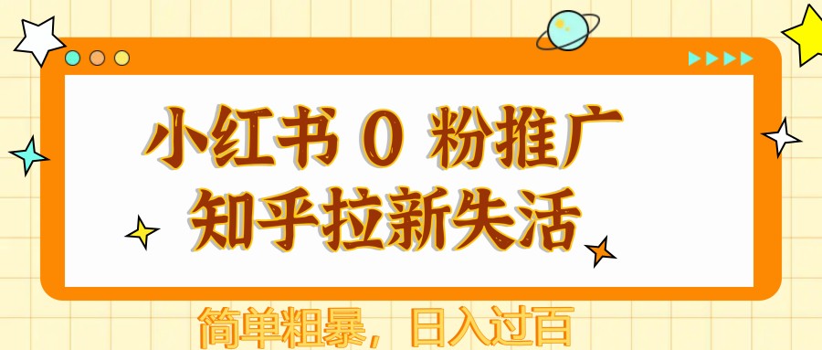 小红书推广知乎拉新项目，零粉丝起步日赚百元-无双副业