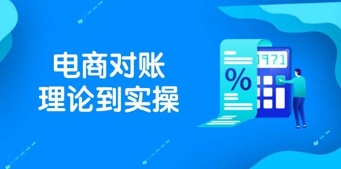 抖店电商对账全流程解析：从订单处理到报表生成-无双副业