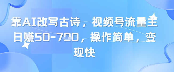 AI改写古诗短视频项目操作简单变现快-无双副业