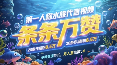 第一人称水族代言视频制作与变现指南-无双副业