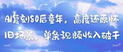 AI复刻80后童年怀旧场景，单条视频收入可观-无双副业