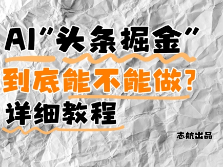 AI头条掘金项目详解与市场前景分析-无双副业