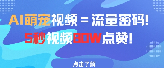 AI萌宠视频成为流量密码5秒获80万点赞-无双副业