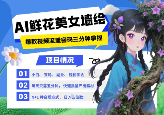 AI墙绘美女鲜花组合打造2025最火流量密码-无双副业