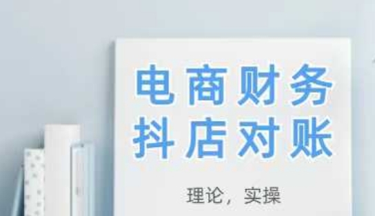 抖店对账从理论到实操全流程指南-无双副业