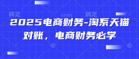 电商财务必学：淘系天猫对账全流程解析-无双副业