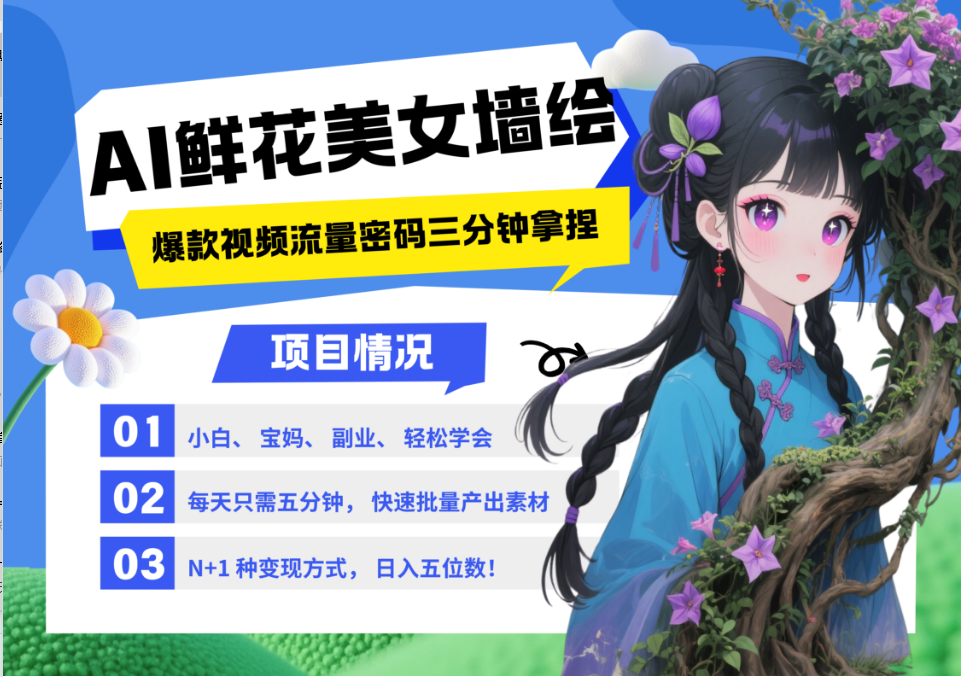 AI墙绘美女鲜花2025最火流量密码爆款引流视频教程-无双副业