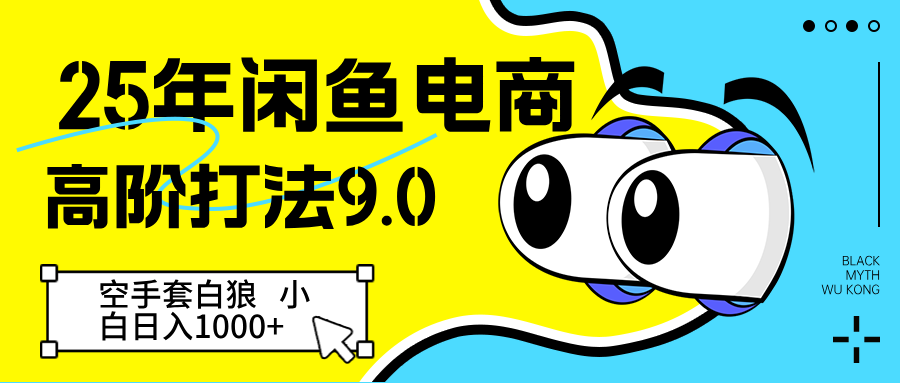 闲鱼电商高阶打法 空手套白狼新手轻松日入1000-无双副业