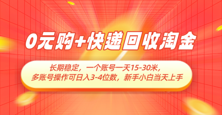 0元购结合快递回收长期稳定赚钱项目-无双副业