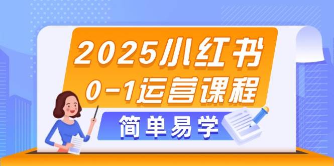 小红书电商运营全链路课程：选品素材制作与笔记发布技巧-无双副业
