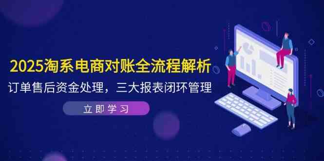 淘系电商对账全流程解析与三大报表闭环管理-无双副业