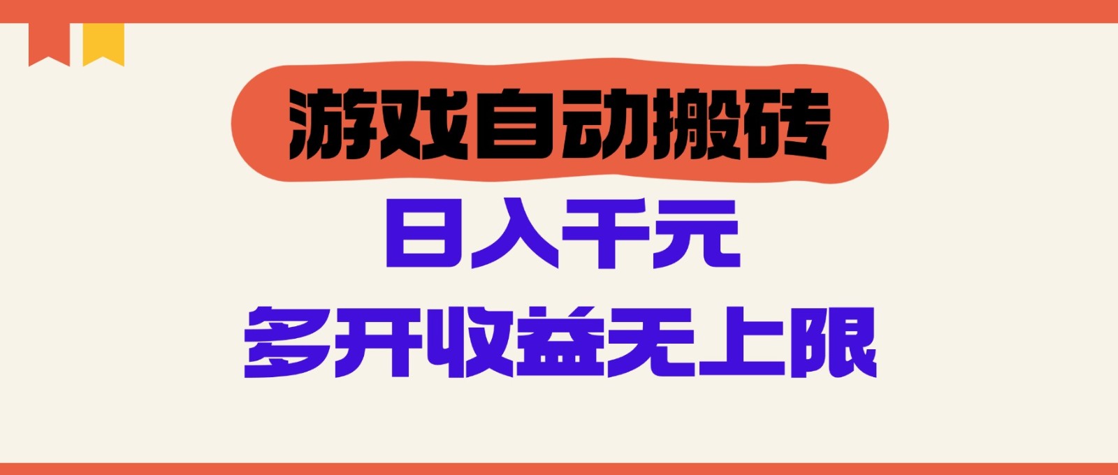 游戏自动搬砖单号日入100-200元多开收益无上限-无双副业