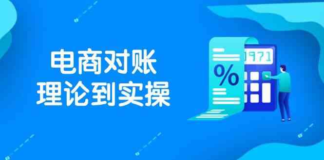 抖店电商对账全流程解析与实操指南-无双副业