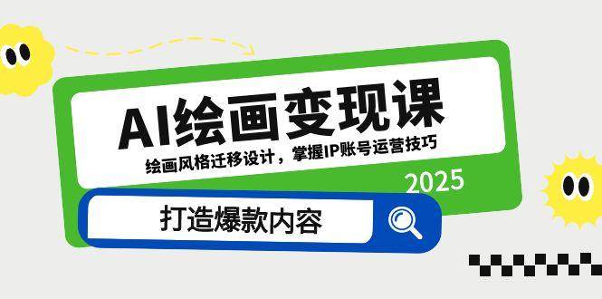 AI绘画变现课与IP账号运营技巧，打造爆款内容-无双副业