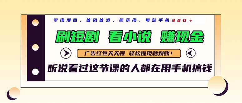 最新短剧平台刷剧看小说赚现金 手机日入300+-无双副业