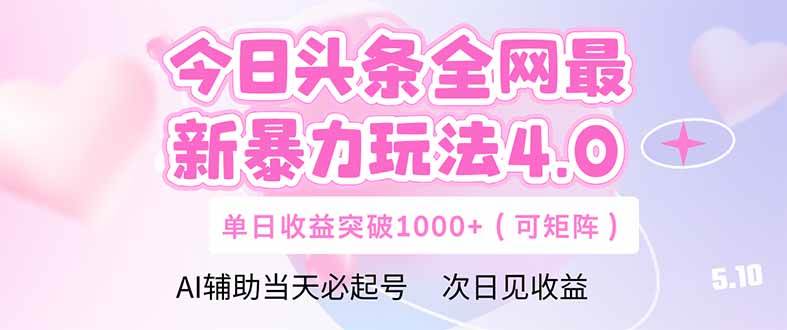今日头条最新暴力玩法4.0 deepseek矩阵轻松日入千元-无双副业