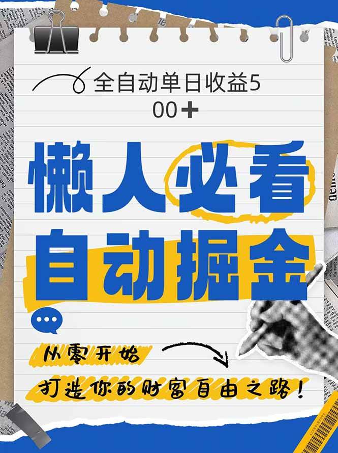 全网平台暴力掘金方法，自研软件单日收益500+-无双副业
