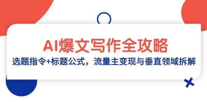 AI爆文写作全攻略：选题指令与标题公式，流量变现与垂直领域解析-无双副业