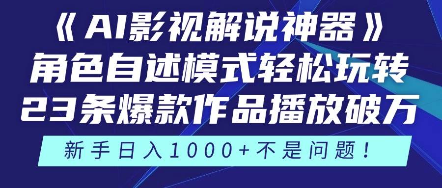 AI影视解说神器角色自述模式玩转短视频创作-无双副业