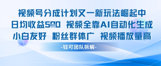 视频号分成计划新玩法日均收益500元-无双副业
